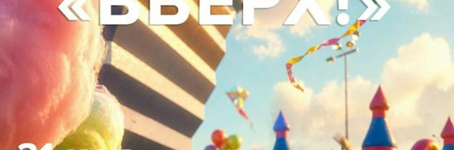Фестиваль детства «Вверх!»