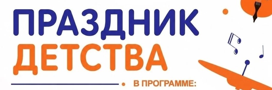 Праздник детства в Черняховске