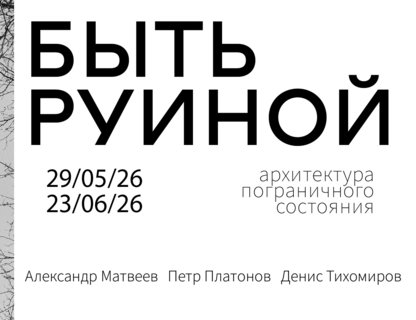 Открытие выставки «Быть руиной»