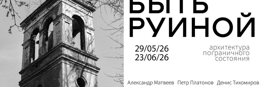 Открытие выставки «Быть руиной»