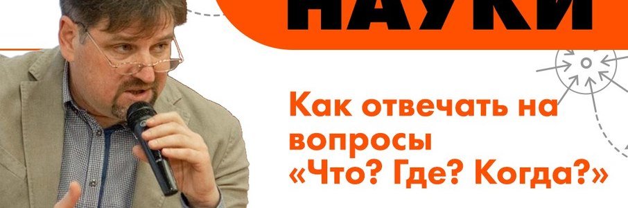 Мастер-класс «Как отвечать на вопросы «Что? Где? Когда?»»