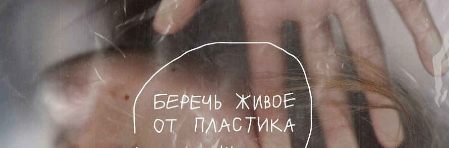 Фестиваль осознанного потребления Garazhka