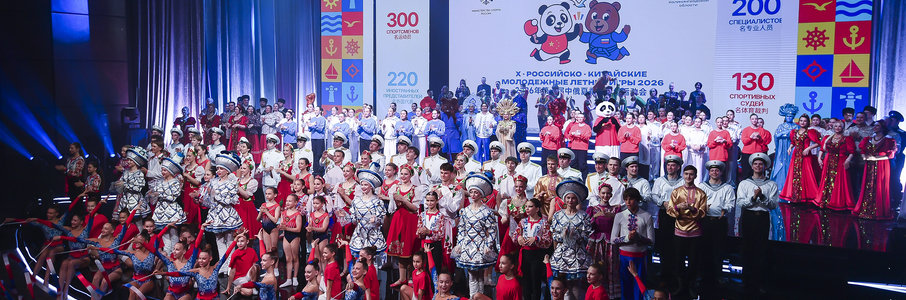 Х Российско-Китайские молодежные летние игры 2026