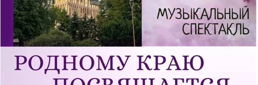 Музыкальный спектакль «Родному краю посвящается»