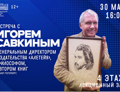 Встреча с Игорем Савкиным