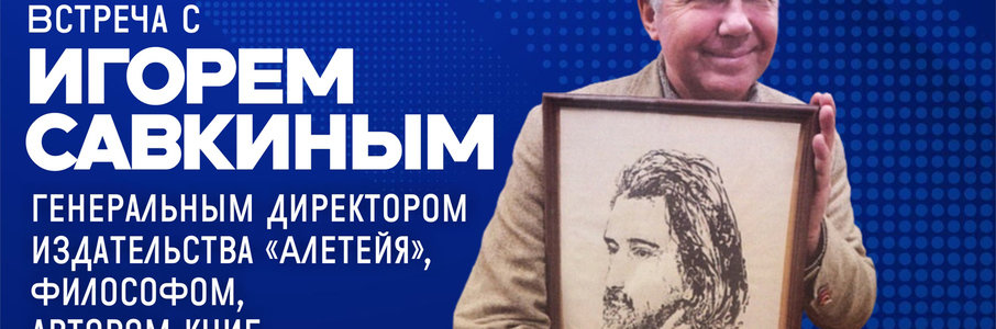 Встреча с Игорем Савкиным