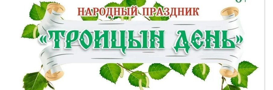 Праздник «Троицын день»