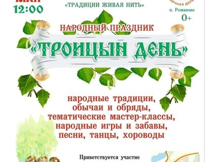 Праздник «Троицын день»