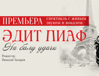 Эдит Пиаф. На Балу удачи