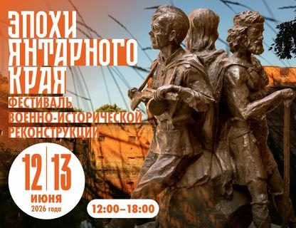 Фестиваль военно-исторической реконструкции «Эпохи янтарного края»