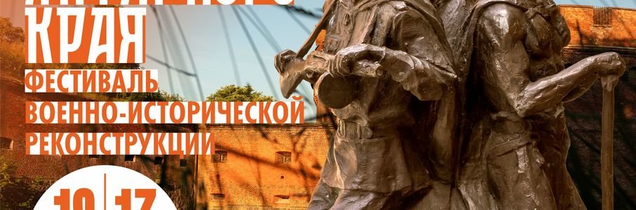 Фестиваль военно-исторической реконструкции «Эпохи янтарного края»