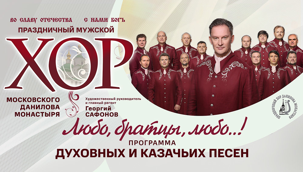 Патриарший мужской хор Московского Данилова монастыря