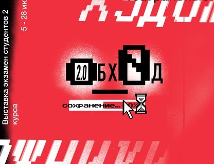 Выставка «Обход 2.0»