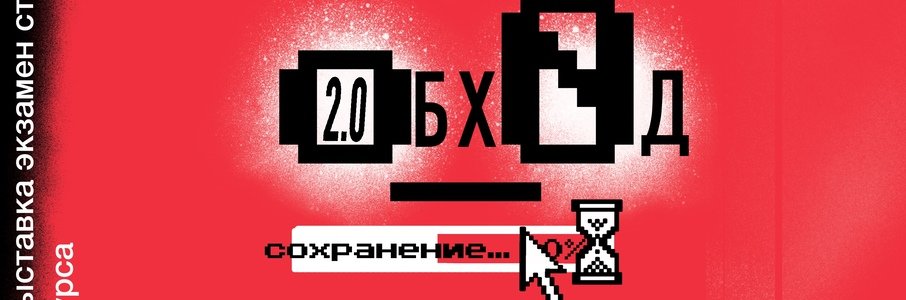 Выставка «Обход 2.0»