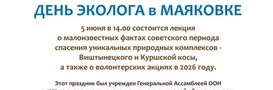 Лекция «День эколога в Маяковке»