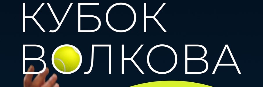 Турнир по теннису памяти Александра Волкова