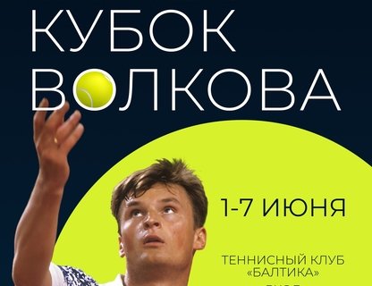 Турнир по теннису памяти Александра Волкова