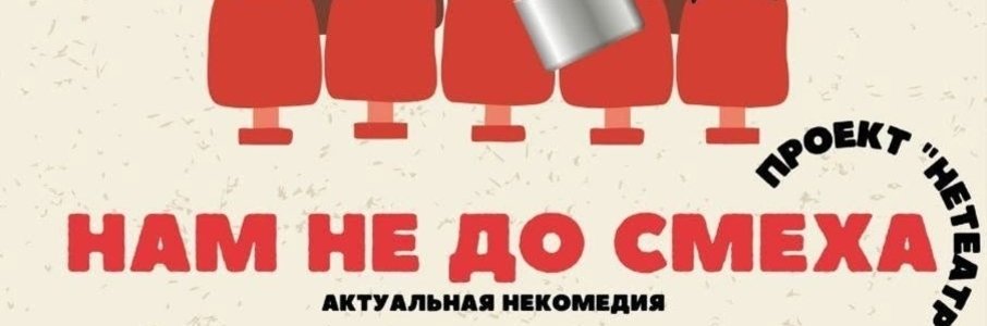 Спектакль «Нам не до смеха»