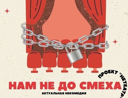 Спектакль «Нам не до смеха»