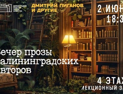 Вечер прозы калининградских авторов