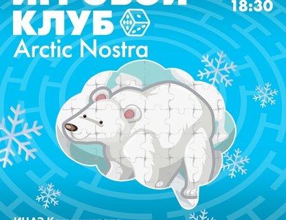 Игровой клуб Arctic Nostra