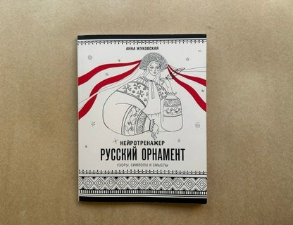Презентация книги «Нейротренажёр. Русский орнамент»