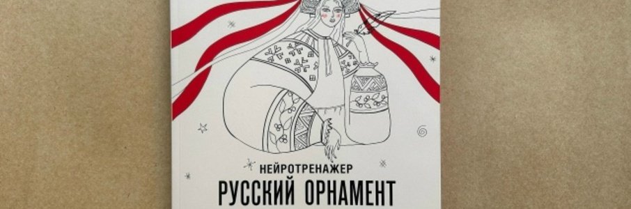 Презентация книги «Нейротренажёр. Русский орнамент»