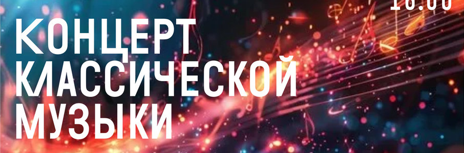 Концерт классической музыки