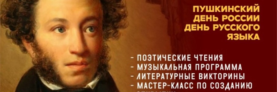 Пушкинские чтения