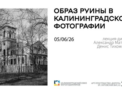 Лекция-диалог «Образ руины в калининградской фотографии»