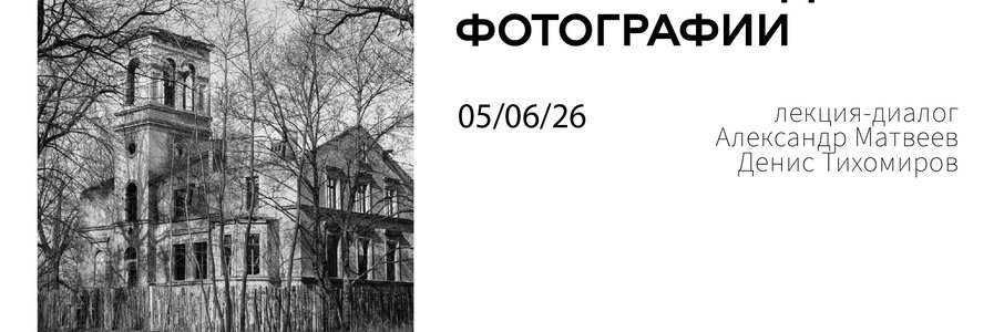 Лекция-диалог «Образ руины в калининградской фотографии»