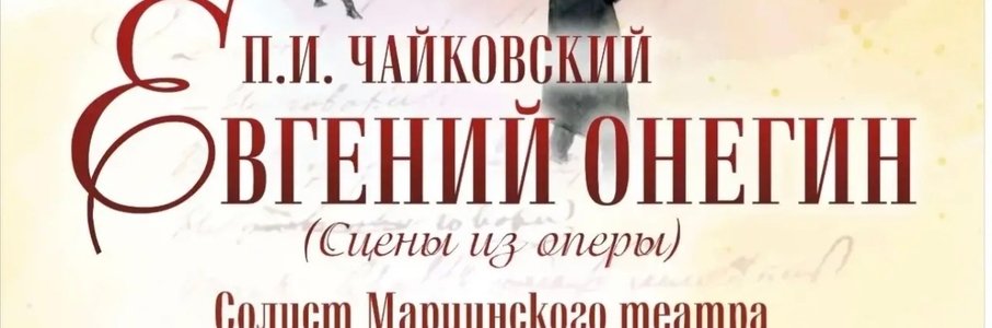 Концерт «Евгений Онегин»