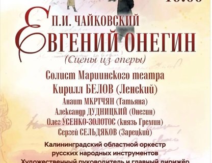 Концерт «Евгений Онегин»