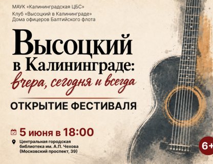 Открытие фестиваля «Высоцкий в Калининграде: вчера, сегодня и всегда»