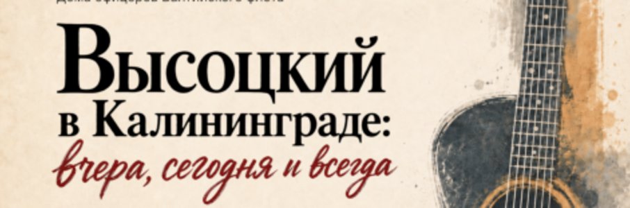 Открытие фестиваля «Высоцкий в Калининграде: вчера, сегодня и всегда»
