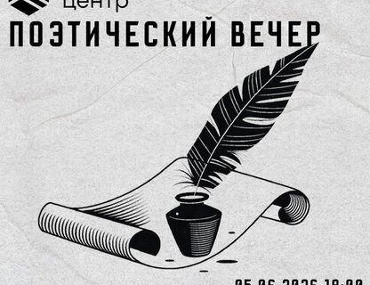 Поэтический вечер