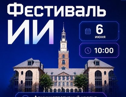 Фестиваль искусственного интеллекта
