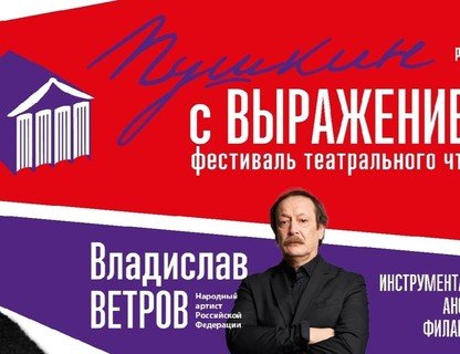 Гала-концерт «Пушкин с Выражением»