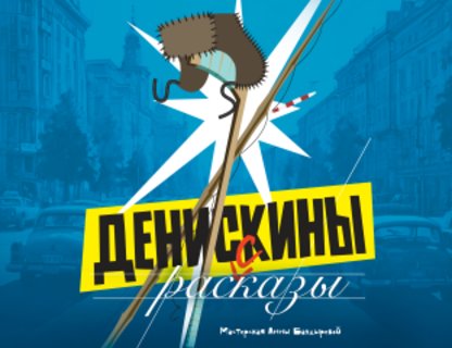 «Денискины рассказы»