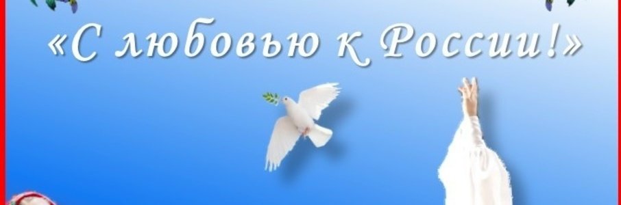 Отчётный концерт «С любовью к России!»