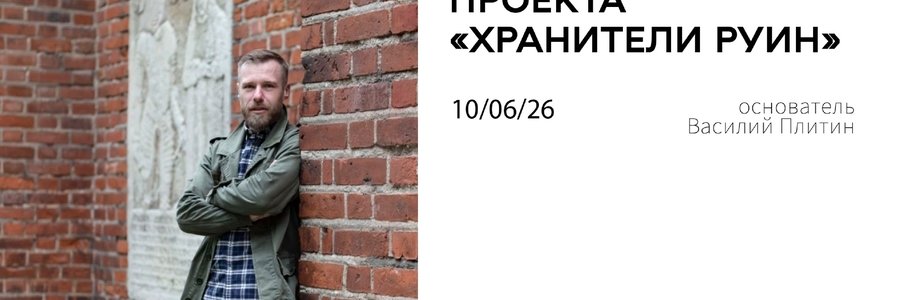«Эстетика руин, или как подарить будущее руинированным памятникам»