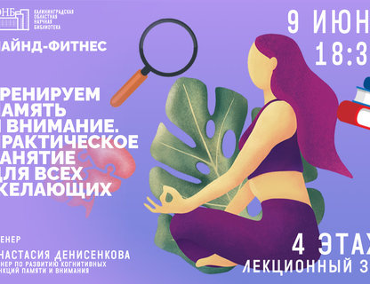 Практическое занятие по майнд-фитнесу