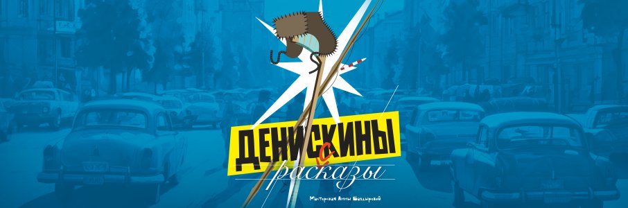 «Денискины рассказы»
