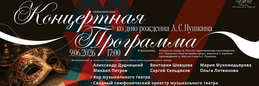 Концерт ко дню рождения А. С. Пушкина