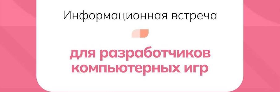 Информационная встреча для разработчиков компьютерных игр