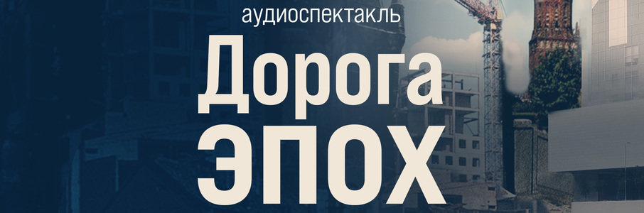 Аудиоспектакль «Дорога эпох»