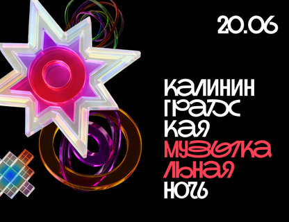 «Калининградская музыкальная ночь»