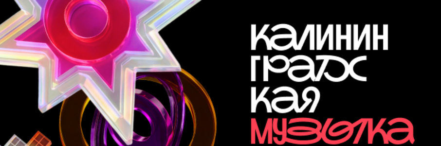«Калининградская музыкальная ночь»