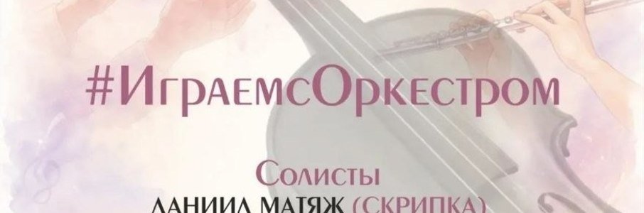  Концерт «Играем с оркестром»