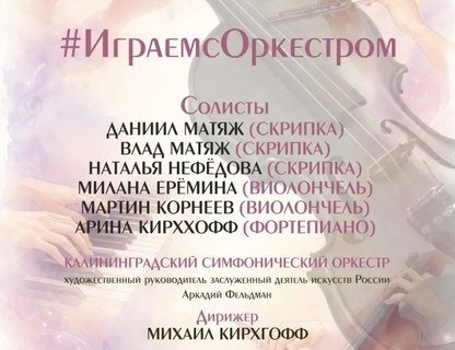  Концерт «Играем с оркестром»